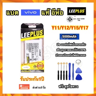 แบตเตอรี่ vivo Y11 Y12 Y15 Y17 5000mAh ยี่ห้อ leeplus