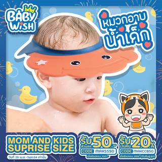 Baby Wish🚿 หมวกอาบน้ำเด็ก หมวกกันน้ำเข้าตา ใส่ตัดผมได้ หมวกกันน้ำเข้าตาเด็ก หมวกสวมอาบน้ำเด็ก