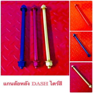 แกนล้อหลัง DASH ไดร์สี