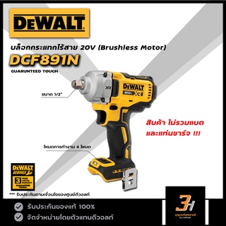 DeWALT บล็อกกระแทกไร้สาย 20V max รุ่น DCF891N (สินค้าไม่รวมแบต และแท่นชาร์จ) ของแท้ รับประกันศูนย์