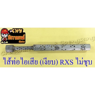 ไส้ท่อไอเสีย (เงียบ) RXS ไม่ชุบสี (35605)