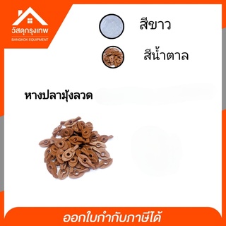 หางปลามุ้งลวด มีให้เลือก 2 สี (สีขาว/สีน้ำตาล) 10 / 30 / 50 ชิ้น