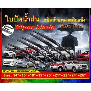 ใบปัดน้ำฝนรถยนต์ Toyota,Revo,Altis,Vellfire,Wish,Avanza,Vios,Yaris,Camry,Fortuner,Vigo,ก้านพลาสติกแข็ง พร้อมส่งทุกวัน