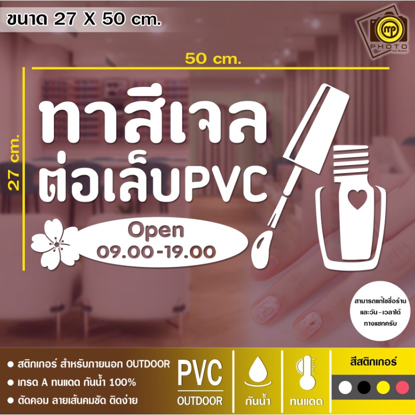 Nail09 สติกเกอร์ PVC ติดกระจก ร้านทำเล็บ ขนาด 27 x 50 cm. สติกเกอร์ติดกระจกเนื้อ PVC กันน้ำ 100% ทนทาน ติดง่าย