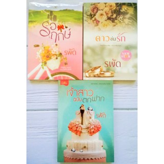 รพัด : ดาวข่มรัก / รอฤกษ์ / เจ้าสาวฉบับบตกฟาก