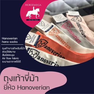 ถุงเท้าสำหรับขี่ม้า(1 แถม 1 คละสี) Hanoverian Hano Socks-set 1