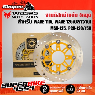 WASPS MOTO PARTS จานดิส จานดิสแต่ง WAVE-110i WAVE-125iปลาวาฬ MSX PCX-150 (KW 8หมุด/สีทองหมุดไทเท)