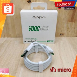 สายชาร์จ OPPO VOOCหัว micro ของแท้ สายชาร์จ microรุ่นF9 F5 F11 F11pro  r15 r11 r11s r9s r9 r11plus oppor17 findx r9plus