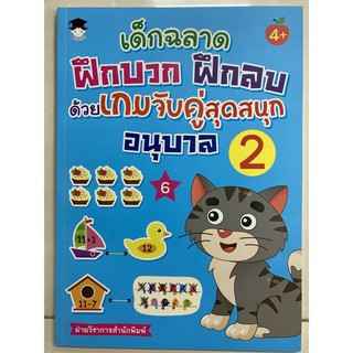 เด็กฉลาด ฝึกบวก ฝึกลบ ด้วยเกมจับคู่สุดสนุก อนุบาล2 อายุ4+ (อมรินทร์)