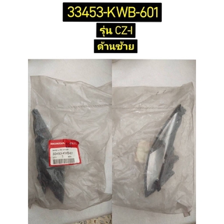 ชุดเรือนไฟเลี้ยวหน้าด้านซ้าย, ขวา สำหรับรุ่น CZ-I อะไหล่แท้ HONDA 33453-KWB-601, 33403-KWB-601