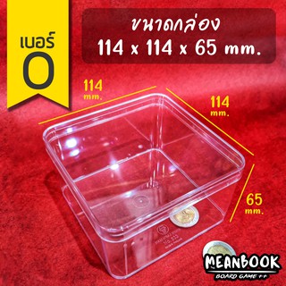 กล่องใส เบอร์ O (ขนาด 114x114x65 มม.) 633