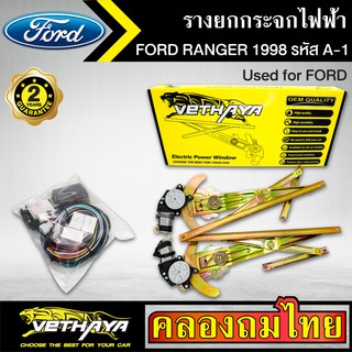 ชุดมอเตอร์พร้อมรางยกกระจก กระจกไฟฟ้า FORD RANGER 98 แรนเจอร์ 1998  ชุดA1 ใช้ทดแทนกระจกหมุนมือ ด้านหน้าขวาคนขับ