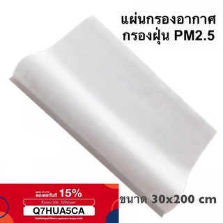 แผ่นกรองอากาศ กรองฝุ่นแอร์ กรองฝุ่นพิษ pm 2.5  และสิ่งแปลกปลอมในอากาศ ขนาด 22x300 cm