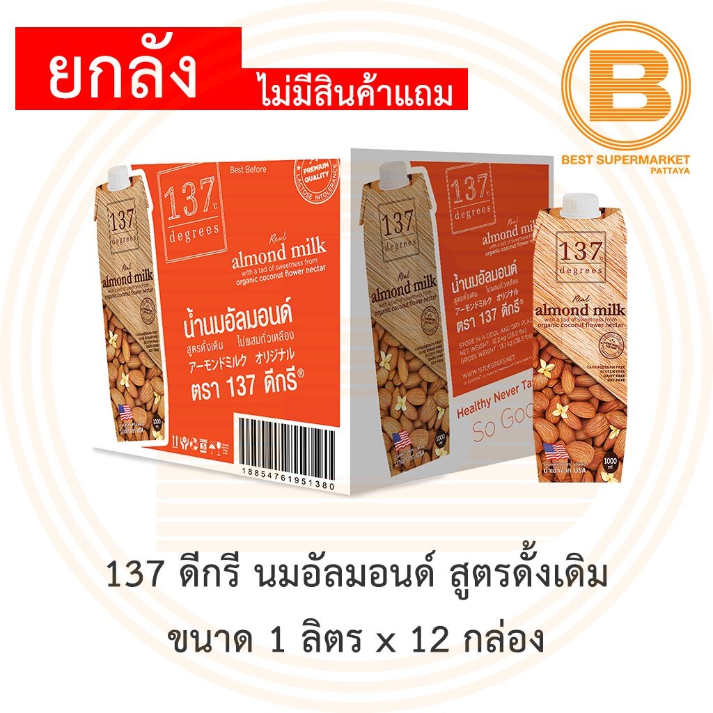 [ยกลัง] [ไม่มีสินค้าแถม] 137 ดีกรี นมอัลมอนด์ สูตรดั้งเดิม (ให้ความหวานด้วยน้ำเกสรดอกมะพร้าว) 1 ลิตร