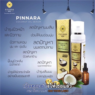 เซรั่มน้ำมันมะพร้าว Coconut Oil Serum : PINNARA ปริมาตรสุทธิ 85 mL