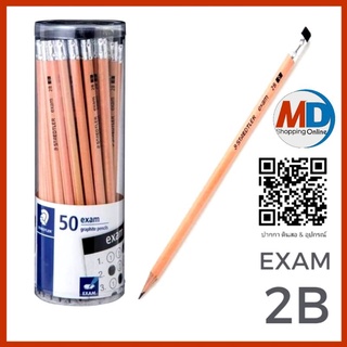 STAEDTLER EXAM ดินสอไม้ สเต็ดเลอร์ เอ็กแซม 2B จำนวน 50แท่ง