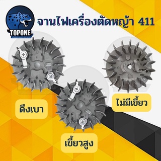 จานไฟ 411 ดึงเบา มีกระเดื่อง สำหรับ เครื่องตัดหญ้า 411 CG411 RBC411 NB411 Makita Robin มากิต้า โรบิ้น