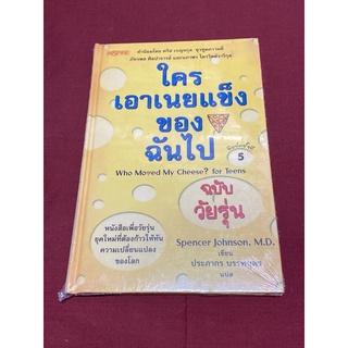 ใครเอาเนยแข็งของฉันไป ฉบับ.วัยรุ่น