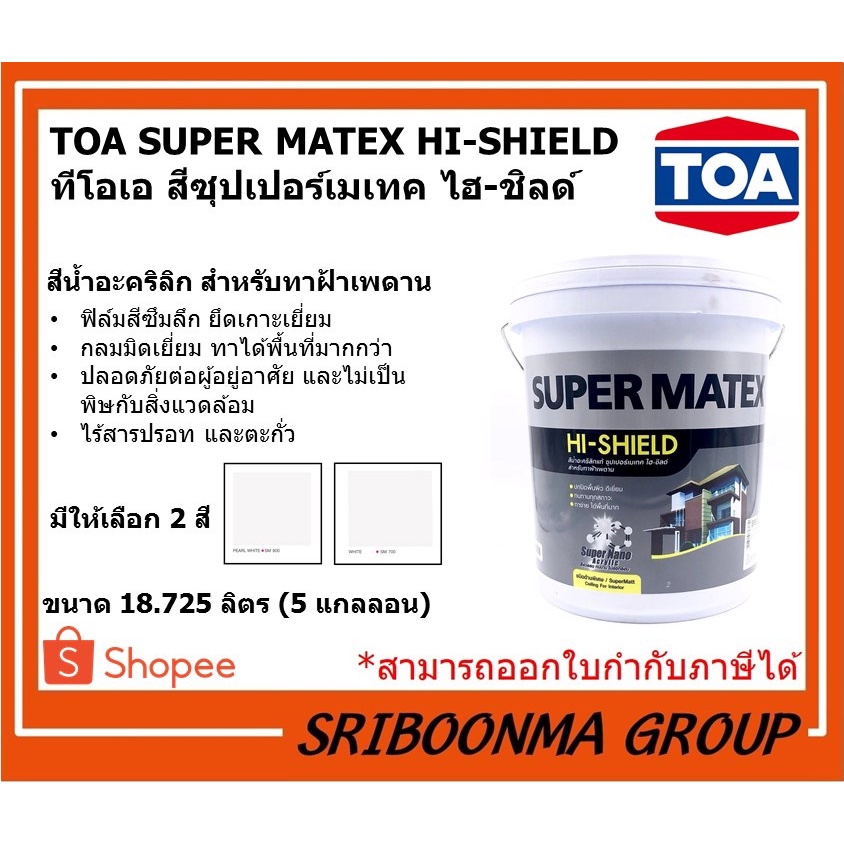 TOA SUPER MATEX HI-SHIELD | ทีโอเอ สีซุปเปอร์เมเทค ไฮ-ชิลด์ | สีทาฝ้า SM700 , SM800 | ขนาด 18.925 ลิตร (5 แกลลอน)