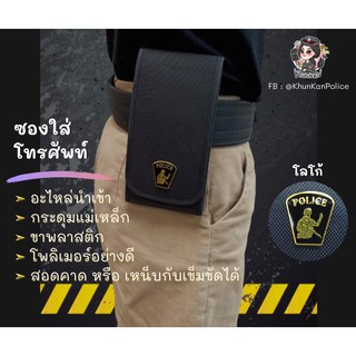 📱 ซองใส่โทรศัพท์มือถือ ซองมือถือ กระเป๋าใส่มือถือ ติดโลโก้ 👮‍♂