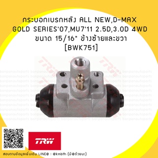 กระบอกเบรคหลัง ISUZU ALL NEW D-MAX 2.5 3.0 4WD ขนาดกระบอก 15/16" ซ้ายขวาใช้เหมือนกัน ยี่ห้อ TRW เบอร์ BWK751