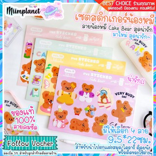 (พร้อมส่ง) PVC Sticker สติกเกอร์ น้องหมี Bentoy Ver.4 มี 4 แบบ สติ๊กเกอร์ Cake Bear สุดน่ารัก กันน้ำได้