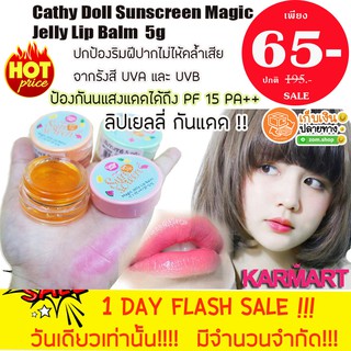 แท้💯 ลิปกันแดด เยลลี่ (มีแต่ฝาชมพู  ) Cathy Doll Sunscreen Magic Jelly Lip Balm 5g