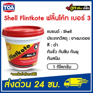 Shell Flintkote ฟลิ้นโค้ท เบอร์ 3 ( ขนาด 1 กิโล) ฟลินท์โค้ท ฟริ้นโค้ท กันรั่ว กันซึม กันผุ กันสนิม ล็อตใหม่