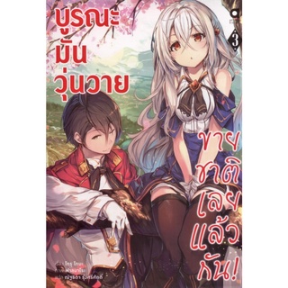 บูรณะมันวุ่นวาย ขายชาติเลยแล้วกัน! เล่ม 3