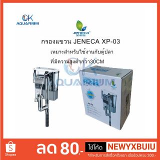 ​JENECA​ XP 03กรองแขวน กรองแขวนข้างตู้ปลา #JN001_1