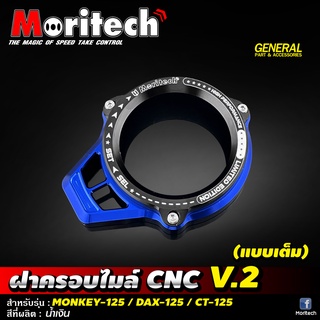 ฝาครอบไมล์ CNC V.2 (แบบเต็ม) #MONKEY-125 / DAX-125 / CT-125 Moritech ราคา1200