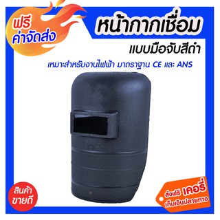 ***ส่งฟรี*** หน้ากากเชื่อม แบบมือจับ หน้ากากเชื่อม แบบมือจับ วัสดุทำจาก HDPE