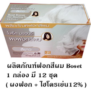 ผงฟอกสีผม Boset  สี ขาว   ( ชุด 15 กรัม ) 12 ชุด