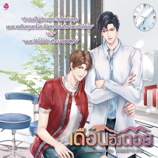 หนังสือนิยายวาย เดือนอิงดอย (เล่ม 1-2) : Huskyhund (ฮัสกี้ฮุนด์) : EverY