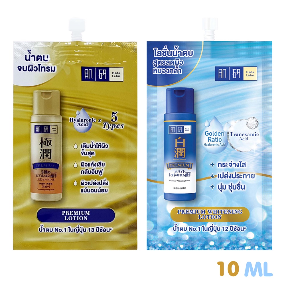 น้ำตบ ฮาดะ ลาโบะ Hada Labo Premium Hydrating Lotion 10ml Hada Labo