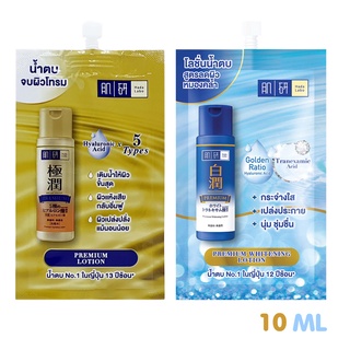 น้ำตบ ฮาดะ ลาโบะ Hada Labo Premium Hydrating Lotion 10ml / Hada Labo Premium Whitening Lotion 10ml