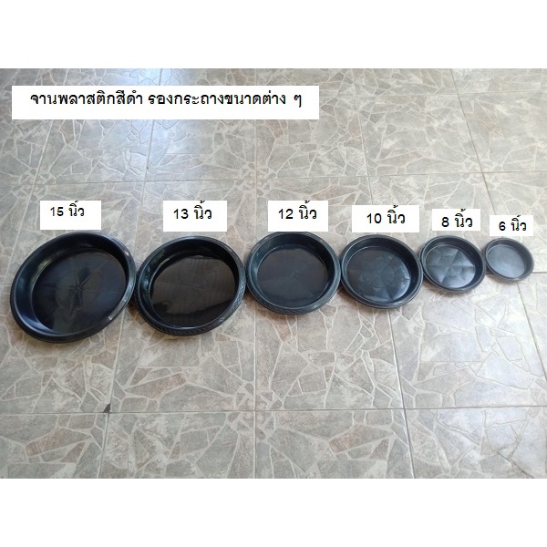 จานรองกระถางพลาสติก สีดำ มีหลายขนาดให้เลือก (ขายแพ็คมี 5 ใบ)