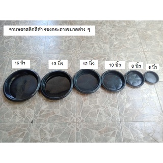 จานรองพลาสติก สีดำ หลายขนาด (ขายแพ็คมี 5 ใบ)