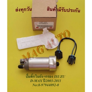 ปั๊มติ๊กใน​ถัง​+กรอง​ ISUZU  D-MAX ปี2003-2011 NO:8-97944092-0