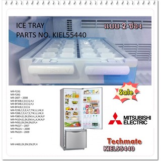 อะไหล่ของแท้/ถาดหลุมที่ทำน้ำแข็งตู้เย็นมิตซูบิชิ/KIEL55440/MITSUBISHI/ICE TRAY/แบบ 2 ช่อง