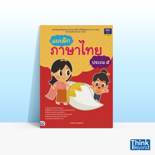 Thinkbeyond Book (ธิงค์บียอนด์ บุ๊คส์) หนังสือแบบฝึกภาษาไทย ประถม ๕