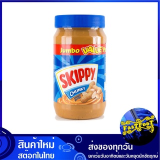 เนยถั่วทาขนมปัง ชนิดบดหยาบ 1 กิโลกรัม สกิปปี้ Skippy Chunk Peanut Butter เนยถั่ว แยมเนยถั่ว แยมเนย แยม แยมทาขนมปัง