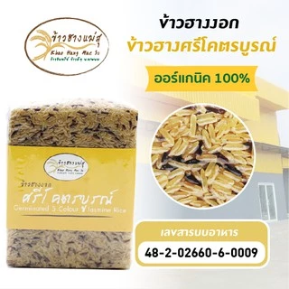 ข้าวฮางงอกศรีโคตรบูรณ์ (รวม 5 ชนิด) ข้าวสำหรับคนรักสุขภาพ น้ำหนัก 1 กิโลกรัม
