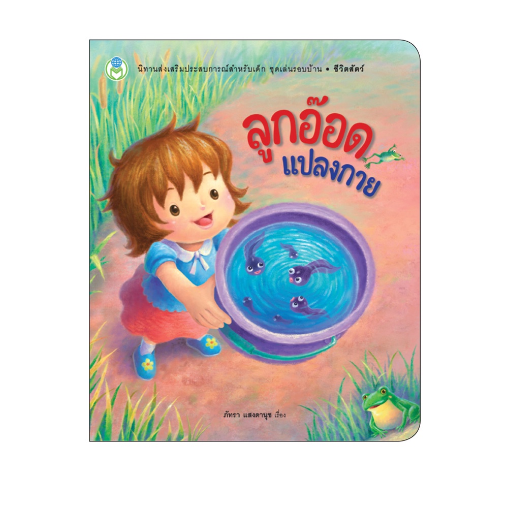 Book World หนังสือเด็ก นิทาน เรื่อง ลูกอ๊อดแปลงกาย ชุด นิทานเสริมประสบการณ์