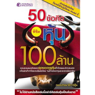 Panyachondist - หนังสือ - 50 ข้อคิด พิชิตหุ้น 100 ล้าน