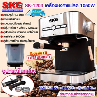 ครื่องชงกาแฟสด 1050W 1.6ลิตร รุ่น SK-1203 สีเงิน