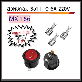 สวิทช์กลม 3 ขา I-O 6A 250V (สีแดง)พร้อมหางปลา ตัวเมีย ขนาด 6.3