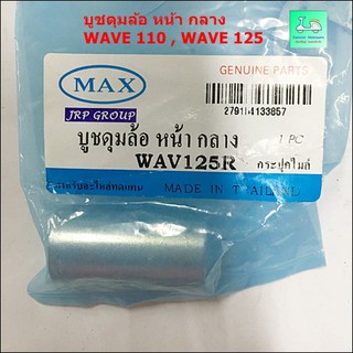 บูชดุมล้อหน้าตัวกลาง WAVE 125 R /  บูชดุมล้อหลังตัวกลาง WAVE 110, WAVE 125