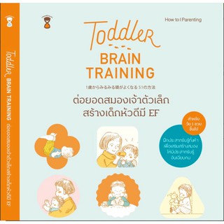 Toddler Brain Training - ต่อยอดสมองเจ้าตัวเล็ก สร้างเด็กหัวดีมี EF