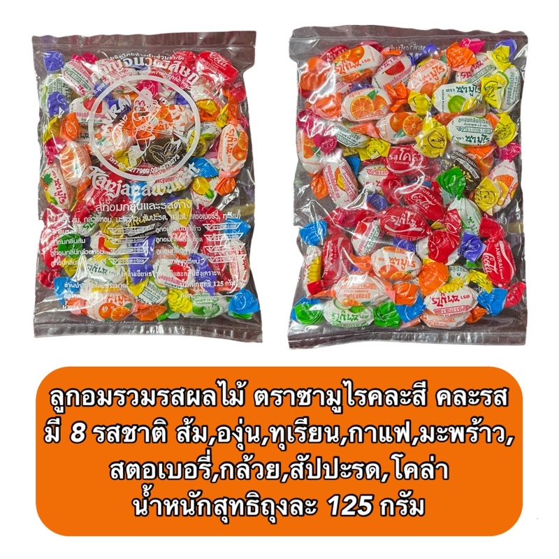 ลูกอมรวมรสผลไม้ ตราซามูไร คละสี คละรสชาติ น้ำหนักสุทธิถุงละ 125 กรัม Fengfu1946 Thaipick